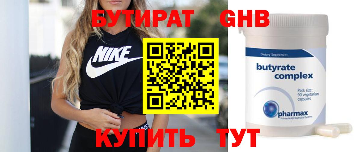БУТИРАТ GHB Кисловодск